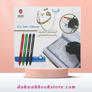 Majmu'ah Qaf Mushafuka bi Khat Yadik (Box Set with Pen) Size A4