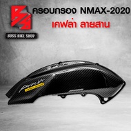 ครอบกรอง NMAX ฝาครอบกรอง N-MAX ปี 2020-2021 เคฟล่า ลายสาน + สติกเกอร์ AK อะไหล่แต่ง NMAX ชุดสี NMAX