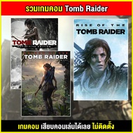🎮(PC GAME) เกม Tomb Raider Pack 3 ภาค สุดคุ้ม เสียบคอมเล่นได้เลย ไม่ต้องติดตั้ง ตัวเกมสมบูรณ์