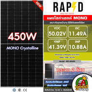 RAPD แผงโซล่าเซลล์ 450W มีรับประกัน 450วัตต์ MONO Crystalline แผงโซล่า  แผงโมโน โซล่าเซลล์ เทคโนโลยี