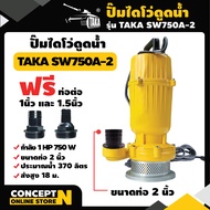 TAKA SW750A-2 ปั๊มไดโว่ดูดน้ำ ขนาด 2 นิ้ว 750 วัตต์ กำลังมอเตอร์ 1 แรง ปั๊มจุ่ม ปั๊มน้ำ ปั๊มแช่ ปั๊ม