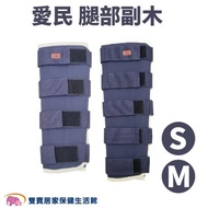 愛民 腿部副木OH602 腿副木 固定護具 副木支架 肢體裝具 護具 OH-602 站立輔具 支撐 (S/M)