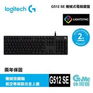 【GAME休閒館】Logitech 羅技 G512 SE 機械式電競鍵盤 - 青軸 2019年版 RGB 中文【現貨】