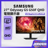 27" Odyssey G5 G50F QHD 電競顯示器 (180Hz) 黑色 LS27FG502ECXXK 27G50F 遊戲顯示器 打機 PS5 Switch 三星 Samsung