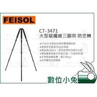 數位小兔【FEISOL CT-3471 大型碳纖維三腳架 防空轉】承重25kg 超輕 Rapid 公司貨 150cm