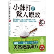 小蘇打的驚人療效（暢銷紀念版）：臨床實證，從感冒、胃酸過多、氣喘、糖尿病、高血壓到癌症，都能神奇治療！