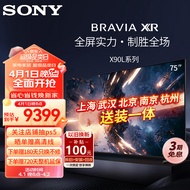 索尼（SONY）XR-75X90L 75英寸 全面屏4K超高清HDR 游戏电视 XR认知芯片 4K/120fps 京东小家 X90K升级款 75英寸