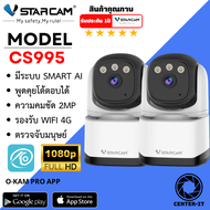 Vstarcam CS995 ความละเอียด 2MP กล้องวงจรปิดไร้สาย Indoor มีระบบ AI+ สัญญาณเตือน (แพ็คคู่) By.Center-