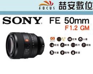 《喆安數位》SONY FE 50mm F1.2 GM  標準G Master 定焦鏡 平輸 店保一年#1