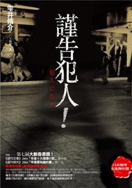 謹告犯人
