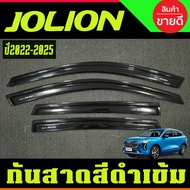 กันสาด HAVAL JOLION กันลม คิ้ว ดำทึบ 2022 2023 2024 2025 ใส่ร่วมกันได้