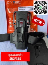 ซองพกนอก Cytac พร้อมเพลทต่ำ Sig P365