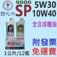 ✨中油 國光牌 CPC✨9000 SP 10W40、5W30、0W20⛽️1公升【免運費，附發票】全合成 機油