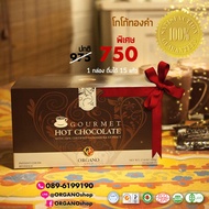 Organo Gold Gourmet Hot Chocolate เครื่องดื่มช็อคโกแลตแท้ ออร์กาโน่โกลด์ ผสมเห็ดหลินจือแดงออร์แกนิค 100%