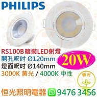 PHILIPS 飛利浦 RS100B 暗裝 / 嵌入式 LED 射燈 20W 開孔 Ø 120 mm 3000K / 4000K 香港行貨 保用一年