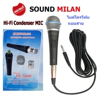 SOUNDMILAN MIC Condenser ML5888 ไมค์โครโฟนแบบสาย ไมโครโฟน แบบคอนเดนเซอร์ รุ่น ML-5888