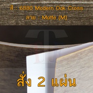 แผ่นโฟเมก้า แผ่นลามิเนต ยี่ห้อ TD Board ลายไม้โอ๊ค รหัส 6880 Modern Oak Cross พื้นผิวลาย Matte (M) ข