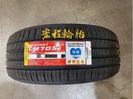 【宏程輪胎】LM705 195/60-15 88V 日本製 登祿普輪胎