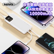 REMAX - 睿朗2.4A快充自帶線移動電源 尿袋 RPP-657 10000mAh --白色（2163）