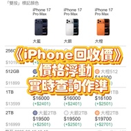 iPhone 17 Pro max 回收價《以交收實時報價作準》