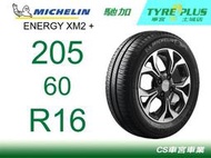 CS車宮車業 米其林土城馳加店 MICHELIN 米其林輪胎 ENERGY XM2+ 205/60/16