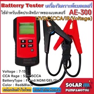 AE300 เครื่องวัดค่า CCA  แบตเตอรี่ เครื่องวิเคราะห์แบตเตอรี่ วัดแบตเตอรี่ / Battery Analyzer