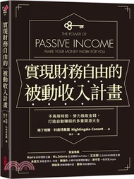 實現財務自由的被動收入計畫：不再用時間、勞力換取金錢，打造自動賺錢的多重開源大全