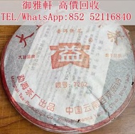 【御雅軒】門店專業鑒定 睇圖報價 上門報價，茶葉 茶餅 中茶 大益茶 雲南七子餅茶，西雙版納茶葉 西雙版納大樹茶葉 勐海陳升號老班章， 沱茶，茶磚，今大福生態茶葉 皇品六星茶葉 黎明 興海 六大茶山 