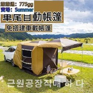 車尾自動帳篷 多功能車尾帳 車尾延伸帳 帳篷 露營 炊事帳 天幕帳 網紗透氣 車側帳 車後帳 後備箱帳篷