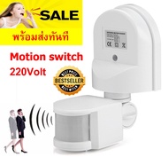 Motion Sensor ปิด-เปิดไฟตรวจจับความเคลื่อนไหวด้วยอินฟาเรด220V มีขายึด