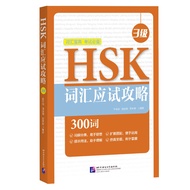 HSK Vocabulary Test Guide Book (Level 3) HSK(3)HSK Prep 3) Chinese Language Exam Preparation