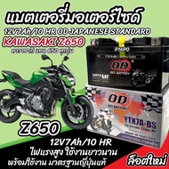 แบตเตอรี่ Kawasaki Z650 ทุกรุ่น Z 650 รุ่นหัวฉีด สำหรับ คาวาซากิ แซด650 ทุกรุ่น แบตเตอรี่ OD 12V-7Ah