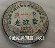 《全港澳閒置回收》收購 老班章 大益茶葉 易武正山野生茶 千羽孔雀餅茶 銀大益普洱茶 金大益普洱茶 8582厚纸原包 无R红大益7062红丝带 金銀大益普洱茶等等 普洱茶 生茶 茶葉 茶餅 茶磚 大量