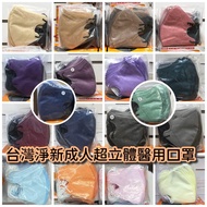 [現貨] 台灣淨新成人超立體3D醫用口罩 成人立體口罩 $72/盒；3盒起$68/盒