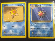 寵物小精靈卡 初代 繁中 海星星 寶石海星 Staryu/Starmie Bundle - Base Set