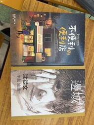 不便利的便利店 & 邊城 書籍