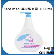 【油樂網】德國 Sebamed嬰兒泡泡露 PH5.5 1000ml 超大容量 嬰兒沐浴露 沐浴乳 非台灣施巴公司貨