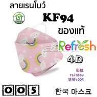 แมสเด็ก KF94 (เรนโบว์) หน้ากากเด็ก 4D (แพ็ค 10) หนา 4 ชั้น แมสเกาหลี หน้ากากเกาหลี N95 กันฝุ่น PM 2.5 แมส 94