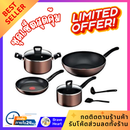 โคตรคุ้ม ชุดเครื่องครัว ประกอบอาหาร TEFAL DAY BY DAY IH 8 ชิ้น หม้อด้าม18ซม. พร้อมฝา หม้อต้ม20ซม. พร