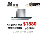 Giggas 德國上將 GT-970II T型歐式抽油煙機