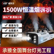 LED恆溫煙霧機1500W小型便攜舞臺噴霧機婚慶煙霧製造器酒吧噴煙機