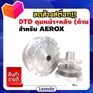 DTDแท้ ดุมAEROX ดุมหน้า-หลัง ชุดดุมAEROX  สีบรอนด์ สำหรับ AEROX, AEROX-155 ตรงรุ่น บรอนด์