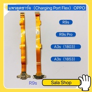 แพรตูดชาร์จ（Charging Port Flex ) OPPO R9s / R9s Pro / A3s ( 1803 ) / A3s ( 1853 )