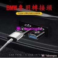 BMW 寶馬 type-c 轉接頭 F10 F30 F48 G20 G30 x1 x3 x5 車用 USB充電器