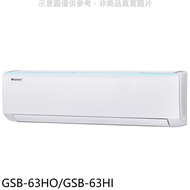 格力【GSB-63HO/GSB-63HI】變頻冷暖分離式冷氣