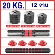 ดัมเบล ปรับน้ำหนัก บาร์เบล [ 10 - 20 - 40 KG ]  Barbell dumbbell ABS พร้อมแกนบาร์เบล ยกน้ำหนัก สร้างกล้ามเนื้อ ดัมเบล ออกำลังกาย