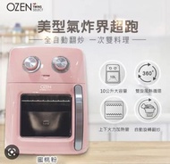 Ozen A-BOT自動翻炒氣炸烤箱 蜜桃粉 全新拆盒