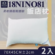 【家購網嚴選】NINO1881棉枕-飯店枕 70x45cm (2入)