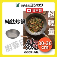 Japan Yoshikawa Yoshikawa|Cool-Pal Made In Ultra Lightweight Pure Titanium Pan 30 33 36cm Wok/Pure W