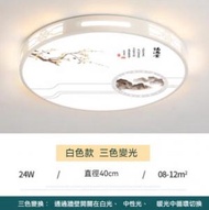 Others - 中式簡約大氣圓形LED吸頂燈（白色框-三色變光24W）（尺寸：直徑40cm）#Z257014907